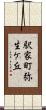 駅家町弥生ケ丘 Scroll