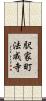 駅家町法成寺 Scroll