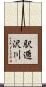 駅逓沢川 Scroll