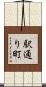駅通り町 Scroll