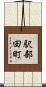 駅部田町 Scroll