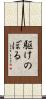 駆けのぼる Scroll