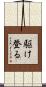 駆け登る Scroll
