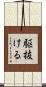 駆抜ける Scroll