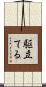 駆立てる Scroll