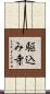 駆込み寺 Scroll