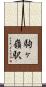 駒ヶ嶺駅 Scroll