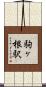 駒ヶ根駅 Scroll