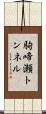 駒啼瀬トンネル Scroll