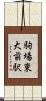 駒場東大前駅 Scroll