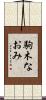 駒木なおみ Scroll