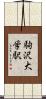 駒沢大学駅 Scroll