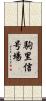 駒里信号場 Scroll