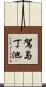 駕与丁池 Scroll