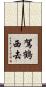 駕鶴西去 Scroll
