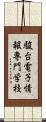 駿台電子情報専門学校 Scroll