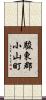 駿東郡小山町 Scroll
