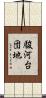 駿河台団地 Scroll