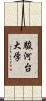 駿河台大学 Scroll