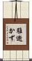 騅逝かず Scroll