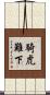 騎虎難下 Scroll