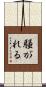 騒がれる Scroll
