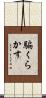 騙くらかす Scroll