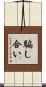 騙し合い Scroll