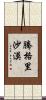 騰格里沙漠 Scroll