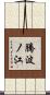 騰波ノ江 Scroll