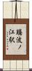 騰波ノ江駅 Scroll