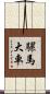 騾馬大車 Scroll