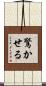 驚かせる Scroll