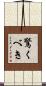 驚くべき Scroll