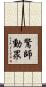 驚師動眾 Scroll