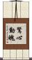 驚心動魄 Scroll