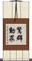 驚群動眾 Scroll