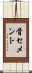 骨セメント Scroll