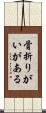骨折りがいがある Scroll