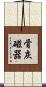 骨灰磁器 Scroll
