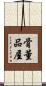 骨董品屋 Scroll