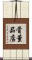 骨董品店 Scroll