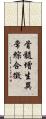 骨髓增生異常綜合徵 Scroll