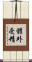 體外受精 Scroll