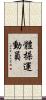 體操運動員 Scroll