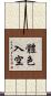 體色入空 Scroll