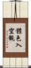 體色入空觀 Scroll