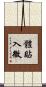 體貼入微 Scroll
