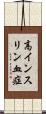 高インスリン血症 Scroll