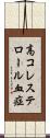 高コレステロール血症 Scroll
